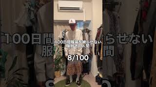 【8/100】100日間服装を被らせない服好きの人間