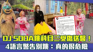 DJ SODA跳科目三受傷送醫！　4語言警告別跳：真的很危險