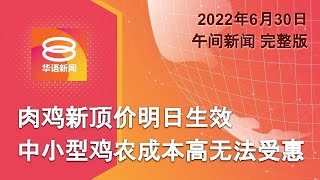 2022.06.30 八度空间午间新闻 ǁ 12:30PM 网络直播【今日焦点】肉鸡新顶价明日生效  中小型鸡农成本高无法受惠