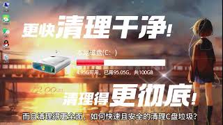 全自动清理C盘教程 彻底干净！3分钟清理10G垃圾 小白必须学会~！