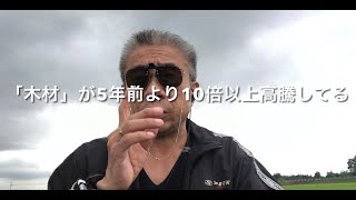 【必見】我が塙町は「材木問屋」です。今木材が高騰しています世界的な「ウッドショック」です。まだまだ上がります。日本の木材が超人気です特に檜木（ひのき）は、シロアリに強いから・・・