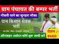 ग्राम किसान सेवक बम्पर भर्ती  - आवेदन कैसे करे || Gram Kisan Sevak. How To Online Gram Kisan Sevak.