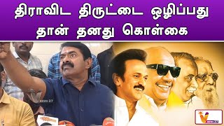 திராவிட திருட்டை ஒழிப்பது தான் தனது கொள்கை | Seeman | Viral Speech