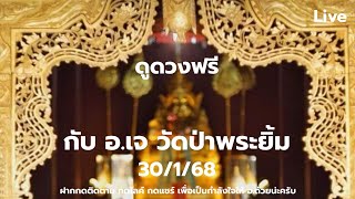 อยู่กับตัวเราให้ชิน|ดูดวงฟรีกับ อ.เจ(ถ้าดูเยอะให้มาดูที่บ้านบางนา ส-อ)กับ อ.เจ-วัดป่าพระยิ้ม30/1/68