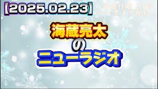 【2025.02.23】海蔵亮太のニューラジオ！！