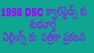 1998 DSC క్వాలిఫైడ్స్ కు శుభవార్త /విల్లింగ్స్ కు పత్రికా ప్రకటన /1998 DSC Qualifieds  Villings