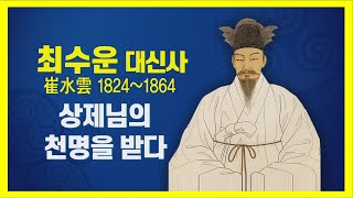 【순삭클립12-5】동학의 창시자 최수운 대신사(상제님과의 천상문답사건으로 도통을 받은 최제우의 유언)ㅣ인간으로 오신 상제님ㅣ증산도의 진리 2장 1~2절ㅣ서울상생문화포럼12차ㅣ전기훈