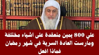 علي 800 يمين منعقدة على اشياء مختلفة ومارست العادة السرية في شهر رمضان فماحكم ذلك