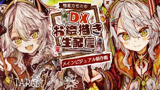 【DXお絵描き配信🦆】メインビジュアルの超描き込み！超厚塗り！いよいよ大詰めへ……ｯ！！／Live Drawing【#鴨見カモミ／CAMOMI Camomi】