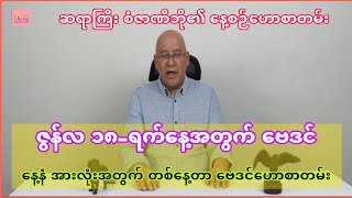 ဆရာစံဇာဏီဘို၏ ဇွန်လ 18-ရက်နေ့အတွက် ဗေဒင်ဟောစာတမ်း #sanzarnibo #ဗေဒင်2024 #baydin #စံဇာဏီဘို #ဗေဒင်