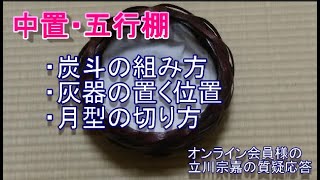 中置　五行棚　炭斗の用意　灰器の置き方　月型に切る　オンライン zoom会員からの立川宗嘉の質疑応答