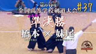 #37【女子個人 準決勝】橋本・日吉ヶ丘×妹尾・中村学園女子【H29第64回全国高等学校剣道大会】