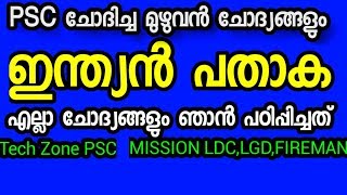 നിങ്ങൾ പഠിക്കാത്ത ഇന്ത്യൻ പതാക |FLAG| LDC| LGS|KERALA PSC|MISSION LDC|Tech ZONE PSC