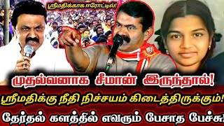 ஈரோட்டில் எவரும் பேச துணியாத உண்மையை பேசிய சீமான்! | Seeman Viral Election Campaign Speech Srimathi