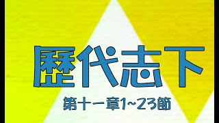 2024.08.25 歷代志下十一章1～23節