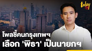 นิด้าโพล เผยคน กทม. หนุน ‘พิธา’ เป็นนายกฯ แซงหน้า ‘ประยุทธ์’ | workpointTODAY