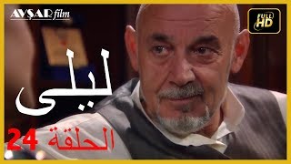 المسلسل التركي ليلى الحلقة 24