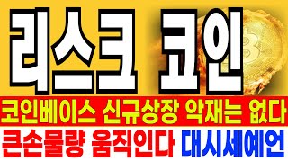 리스크코인 전망  //  긴급속보 코인베이스 신규상장 악재는 없다 큰손물량 움직인다 대시세 예언 세력 미쳤다 매집여부 확인합시다  기회!!!!!  분명 예언했습니다!!!