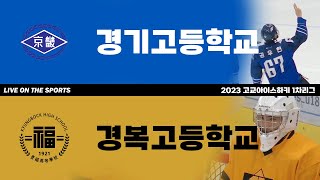 하이라이트 | 경기고 vs 경복고 | 2023 고교아이스하키 1차리그 | 2023. 5. 9