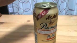 アサヒプレミアム生ビール熟撰を飲んでみた