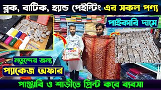 ব্লক ,বাটিক, হ্যান্ড পেইন্টিং এর সকল পণ্য 😍 Block Batik, Hand Paint Materials/Color Price In BD 2024