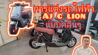 การแต่งรถไฟฟ้าaj c lion และการอัพความแรง