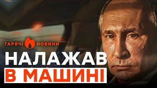 ПУТІН ЗА КЕРМОМ поїхав на... А росіян ВМОВЛЯЮТЬ НЕ ДОЖИВАТИ до старості | ГАРЯЧІ НОВИНИ 18.07.2024