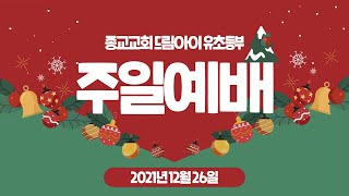 2021.12.26 주일 - 드림아이 예배