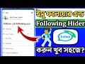 Imo Account Follower & Following Hide 2022 || ইমো একাউন্ট ফলোয়ার এবং ফলোয়িং হাইড করুন সহজে ||