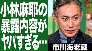 遂に市川海老蔵が重い口を開き、小林麻耶の暴露について言及！その衝撃内容に一同驚愕！！