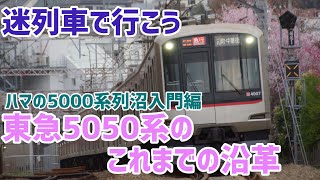 【迷列車で行こう】〜ハマの5000系列沼入門編〜東急5050系のこれまでの沿革を振り返ろう