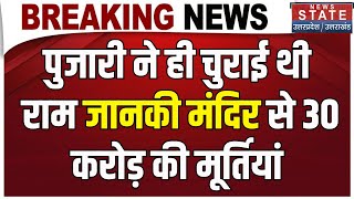 Ram Janaki Temple से चोरी हुई 30 करोड़ की अष्टधातु मूर्ति,मामले में पुलिस ने चौकाने वाला खुलासा किया