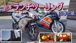 【#70】【バイク女子】君津ランチツーリング　四季の蔵【NS-1＆NSR】