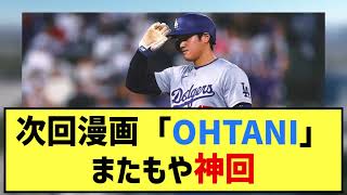 次回漫画「OHTANI」、またもや神回【なんJ プロ野球反応集】【2chスレ】【5chスレ】