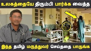 உலகத்தையே திரும்பி பார்க்க வைத்த இந்த தமிழ் மருத்துவர் செய்ததை பாருங்க | Tamil News |