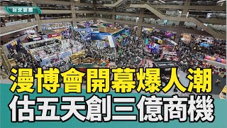 漫博會 颱風|漫畫 電競|開幕 蔣萬安|人潮 爆滿|商品 限定|文化幣 商機|2023 中嘉新聞|風雨中開幕 漫博會萬頭鑽動 估五天吸60萬人創3億商機