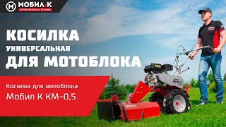 Косилка для мотоблока МОБИЛ К КМ-0,5. Как скосить низкую, среднюю и высокую траву одной косилкой.