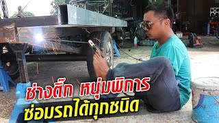 ชื่นชม 'ช่างติ๊ก' หนุ่มพิการ ซ่อมรถได้ทุกชนิด ไร้แขนตั้งแต่กำเนิด : Khaosod TV