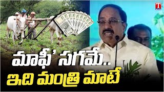 Special Report on Rythu Runa Mafi | Minister Tummala Confirmed Runa Mafi Not Completed | T News