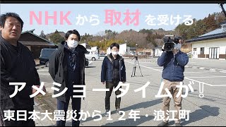 NHKから取材を受けた・東日本大震災から１２年・道の駅なみえで『しらす盛り放題の丼』