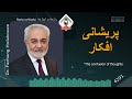 پریشانی افکار