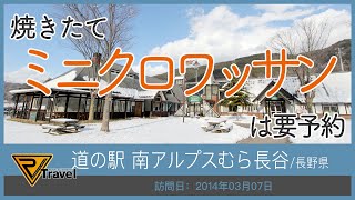 《道の駅を使って日本一周!》道の駅 南アルプスむら長谷/長野県