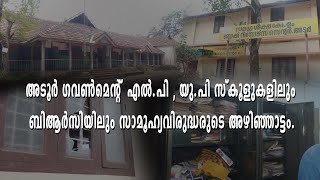 അടൂർ ഗവൺമെൻറ് എൽ.പി , യു.പി സ്കൂളുകളിലും ബിആർസിയിലും സാമൂഹ്യവിരുദ്ധരുടെ അഴിഞ്ഞാട്ടം./adoor