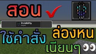 ✔สอน💥 ใช้คําสั่ง ล่องหน เนียนๆ 👀 ในเกม Minecraft PE (ep 5)