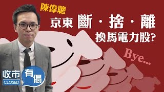 【騰訊斷捨離京東】走騰訊京東 換馬電力股？︱ 陳偉聰︱ 收市有偈︱ AASTOCKS︱ 2021-12-23