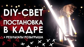 Как поставить свет для видеосъемки | Как снять дневную сцену ночью | Результаты розыгрыша DIY-света!