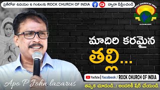 మాదిరి కరమైన తల్లి  | Telugu Christian Message | Apostle John Lazarus | Rock Church Of India