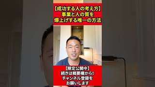 【成功する人の考え方】事業と人の質を爆上げする唯一の方法【竹花貴騎】【切り抜き】#shorts