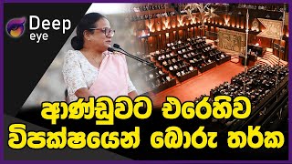 ආණ්ඩුවට එරෙහිව විපක්ෂයෙන් බොරු තර්ක | DEEP EYE | The Leader TV