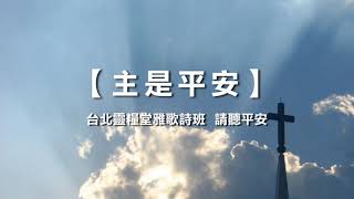 主是平安 (+1.25倍) - 《台北靈糧堂雅歌詩班  請聽平安》片長：1分51秒